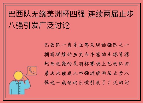 巴西队无缘美洲杯四强 连续两届止步八强引发广泛讨论