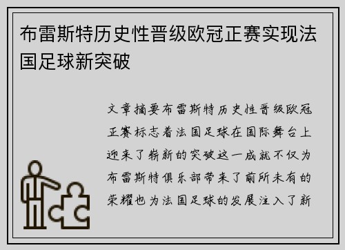 布雷斯特历史性晋级欧冠正赛实现法国足球新突破