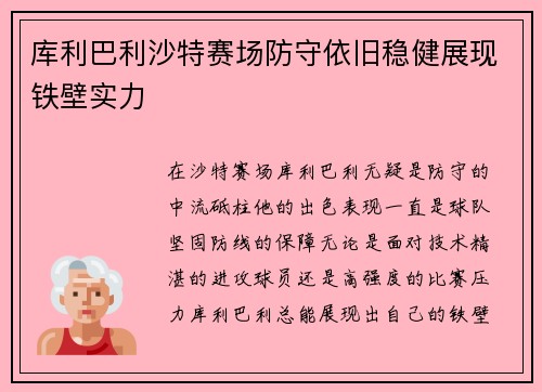 库利巴利沙特赛场防守依旧稳健展现铁壁实力