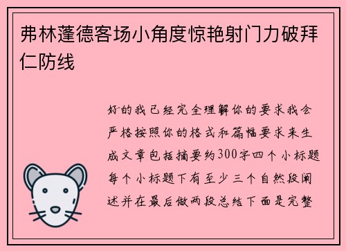 弗林蓬德客场小角度惊艳射门力破拜仁防线