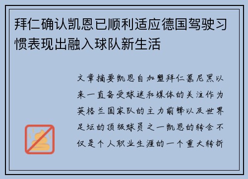 拜仁确认凯恩已顺利适应德国驾驶习惯表现出融入球队新生活