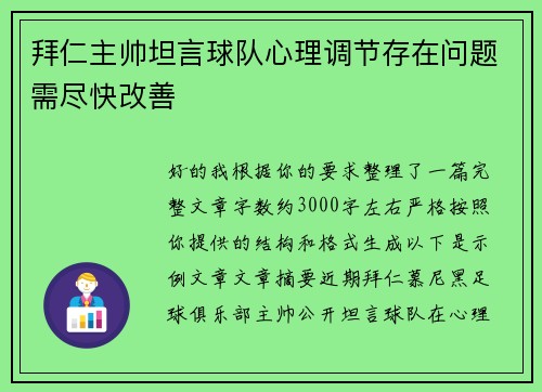 拜仁主帅坦言球队心理调节存在问题需尽快改善