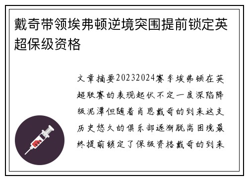 戴奇带领埃弗顿逆境突围提前锁定英超保级资格