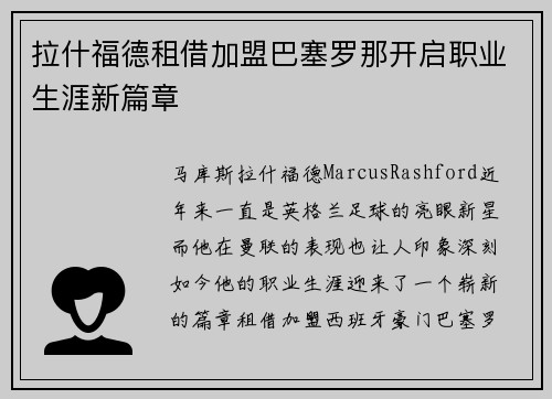 拉什福德租借加盟巴塞罗那开启职业生涯新篇章