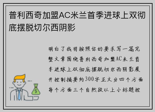 普利西奇加盟AC米兰首季进球上双彻底摆脱切尔西阴影