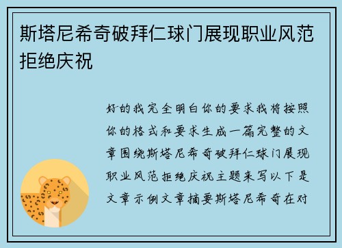 斯塔尼希奇破拜仁球门展现职业风范拒绝庆祝
