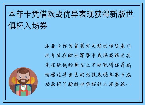 本菲卡凭借欧战优异表现获得新版世俱杯入场券