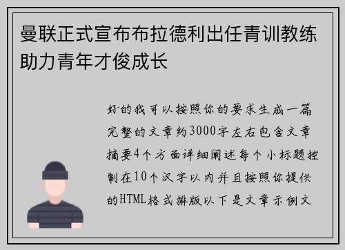 曼联正式宣布布拉德利出任青训教练助力青年才俊成长